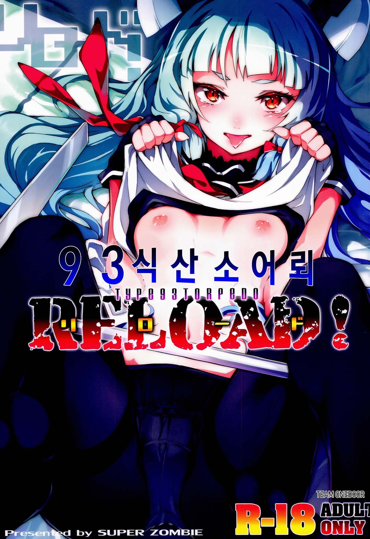 93-Shiki Sanso Gyorai RELOAD! page 1 full
