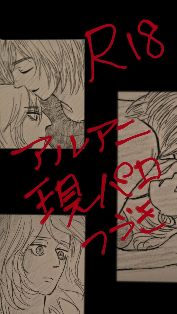アルアニ現パロ大学生つづき page 1 full