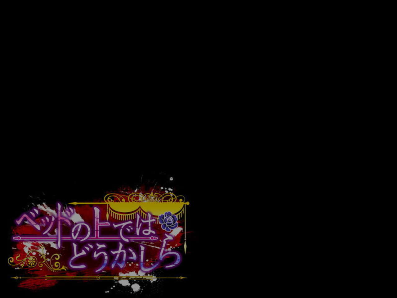 Bed no Ue de wa Dou Kashira CG Battle page 2 full