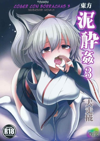 Touhou Deisuikan 3 Inubashiri Momiji | Touhou Coger con borrachas 3 Inubashiri Momiji cover
