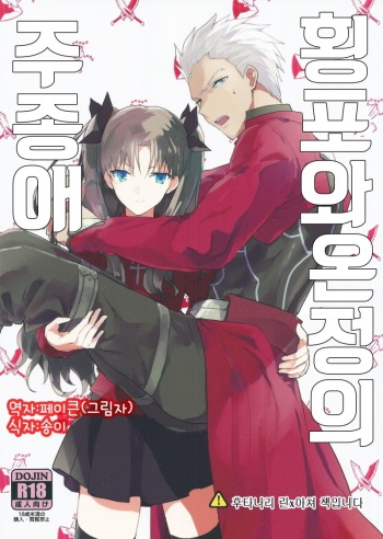 Oubou to Onjou no Shujuu Ai cover