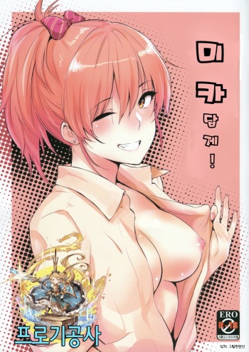 Mika-ppoi no! cover