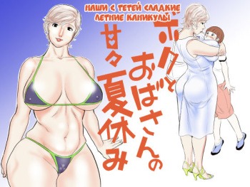 Boku to Oba-san no AmaAma Natsuyasumi cover
