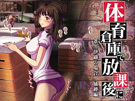 Taiiku Souko de Houkago ni ~Yoshizuki Iori no Baai~ Hobakuhen page 1 full