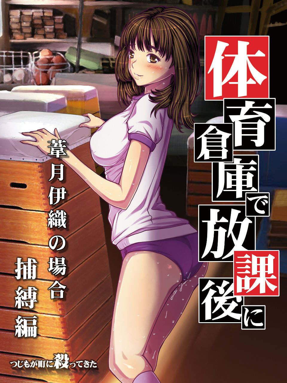 Taiiku Souko de Houkago ni ~Yoshizuki Iori no Baai~ Hobakuhen page 5 full