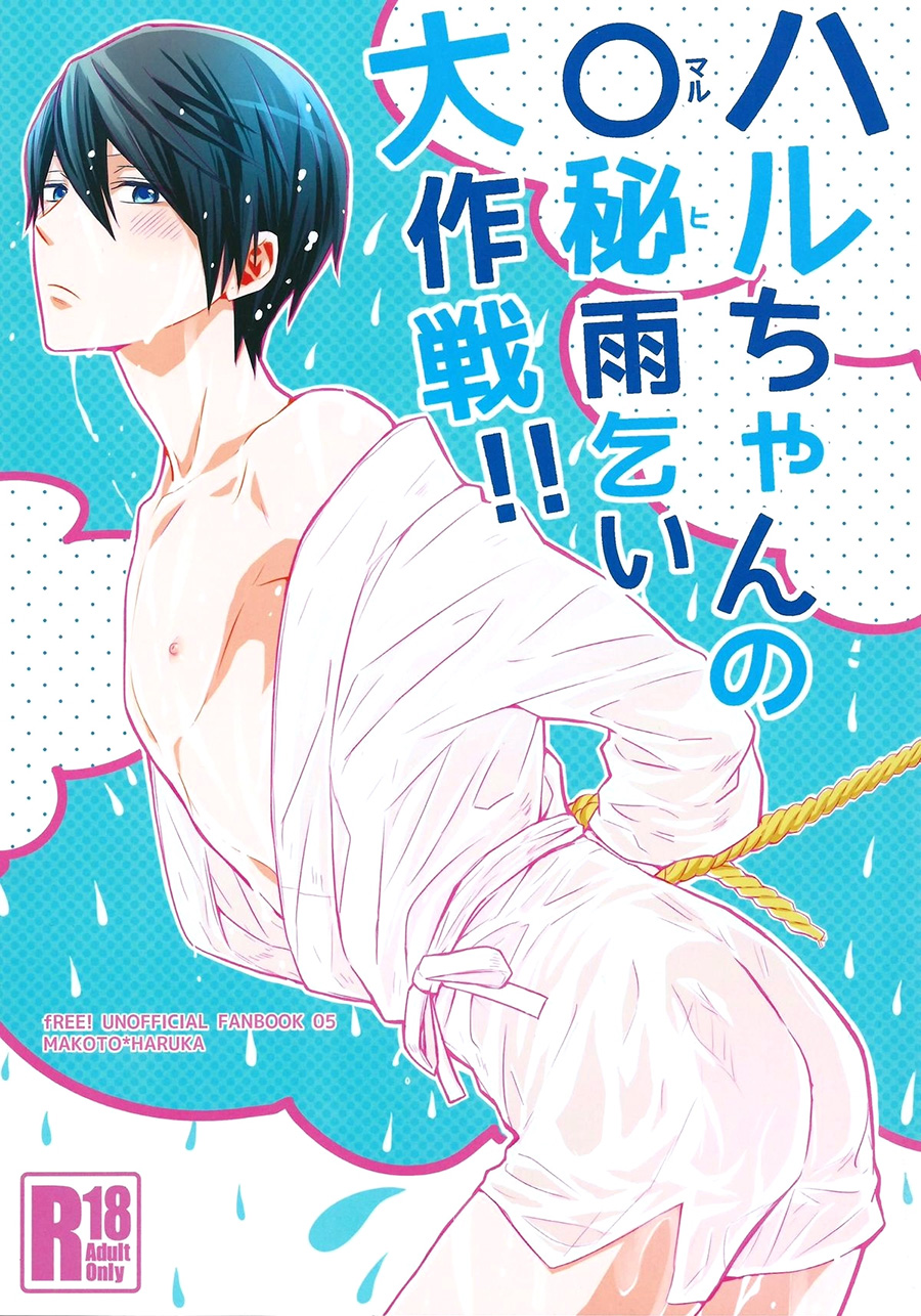Haru-chan no Maru-Hi Amagoi Daisakusen!! page 1 full