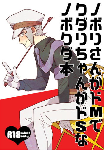 Nobori-san ga doemu de kudari-chan ga doesuna nobokuda hon cover