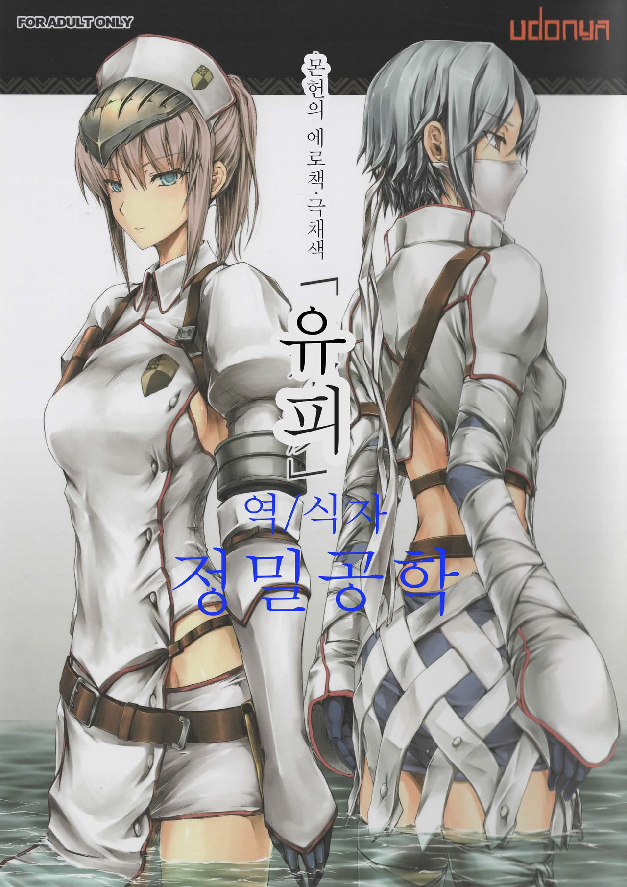MonHun no Erohon Gokusaishiki "Juuhi" | 몬헌의 에로책 극채색 「유피」 page 1 full