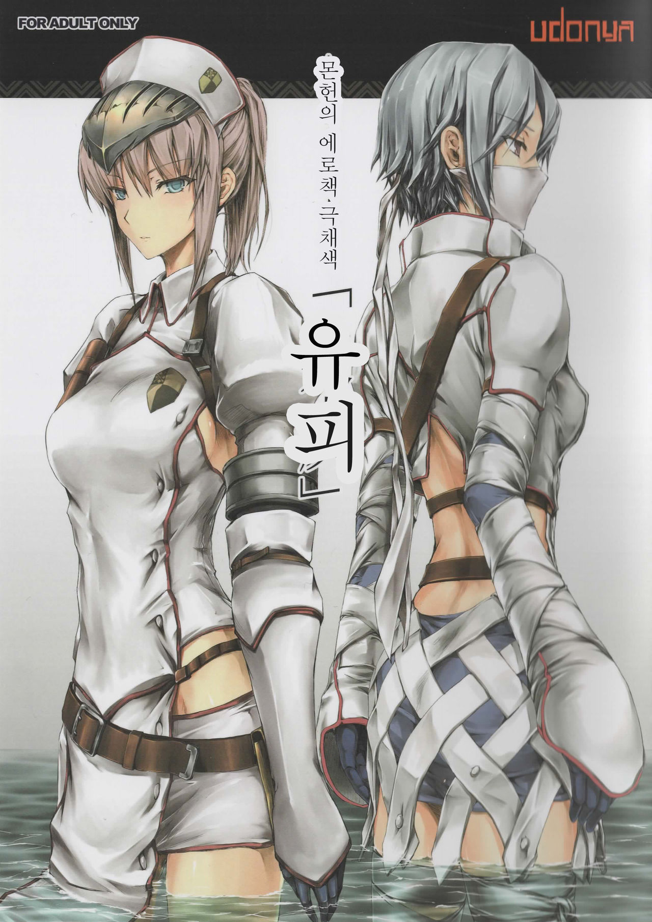 MonHun no Erohon Gokusaishiki "Juuhi" | 몬헌의 에로책 극채색 「유피」 page 2 full