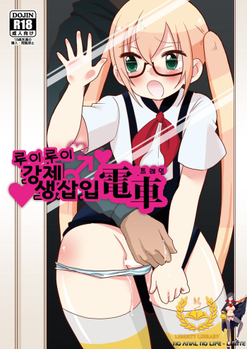 RuiRui Kyousei Namahame Densha cover