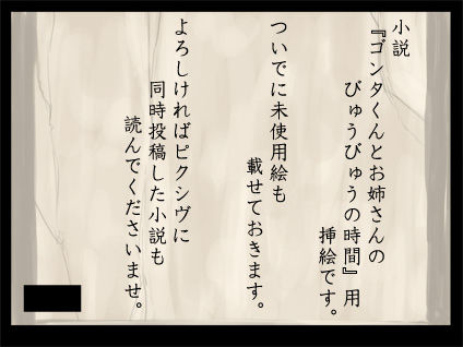 小説『ゴンタくんとお姉さんの“びゅうびゅう”の時間』用挿絵 page 2 full
