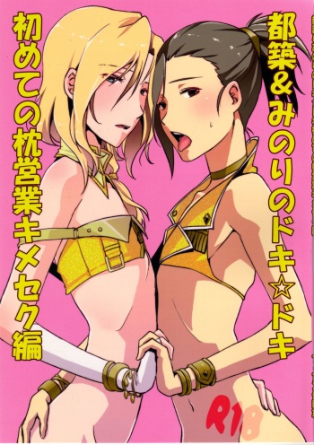 Tsuzuki &amp; Minori no Doki☆Doki Hajimete no Makura Eigyou Kimeseku Hen cover