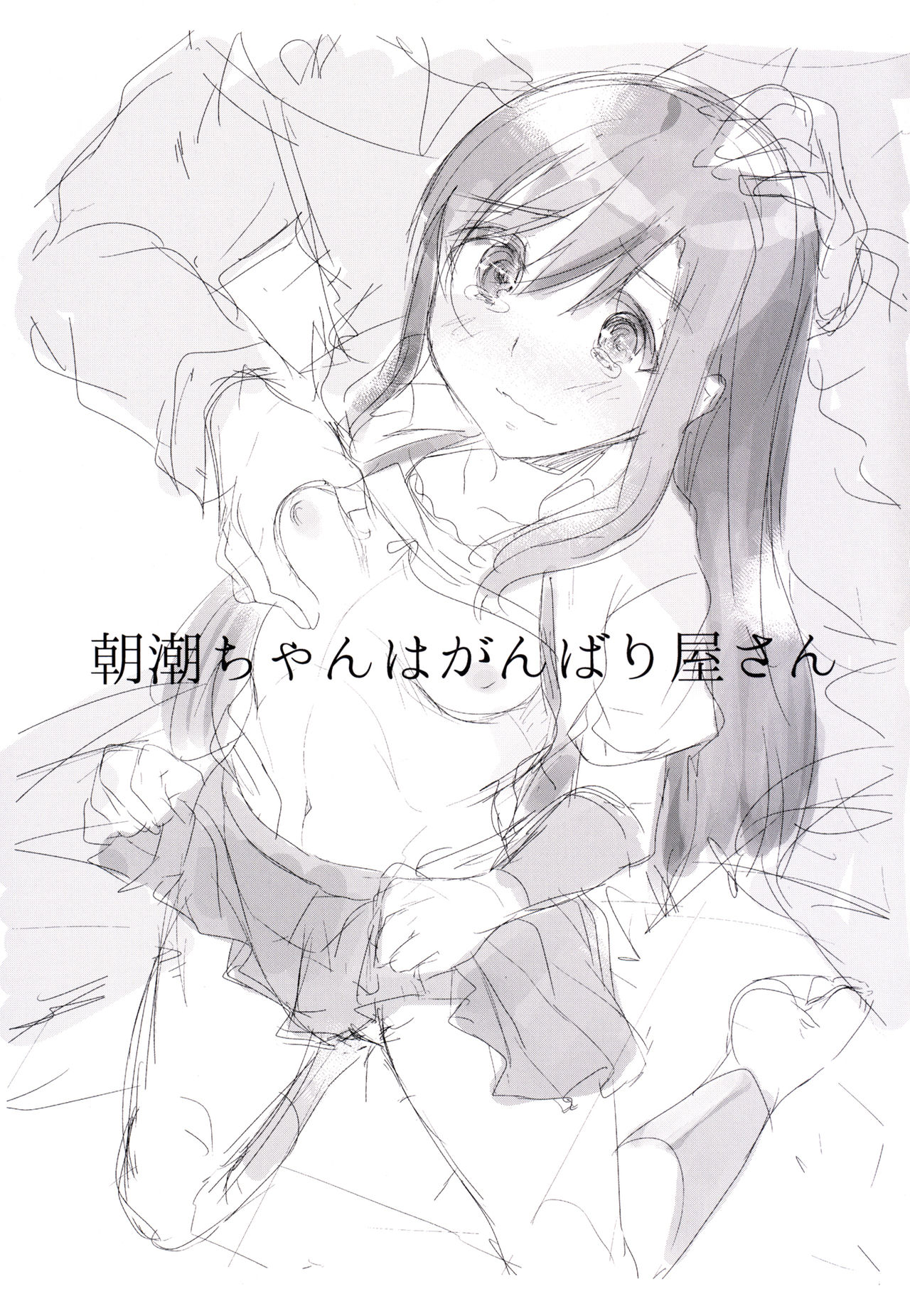 Asashio-chan wa Ganbariya-san page 3 full