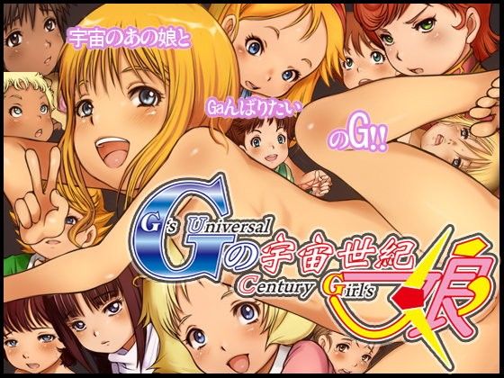 G no Uchuu Seiki Musume - G's Universal Century Girls page 1 full