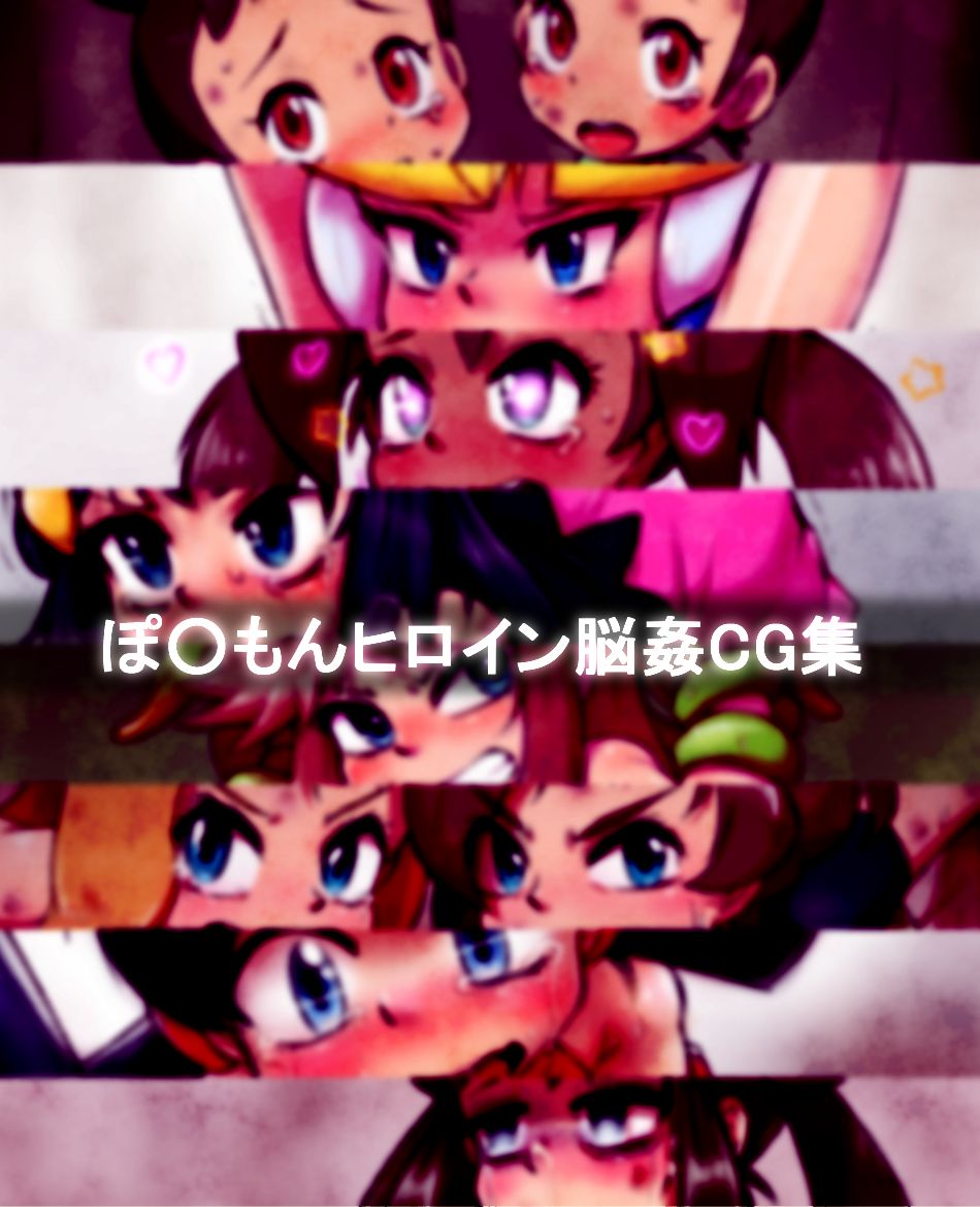 Pokémon Heroine Noukan CG Shuu page 1 full