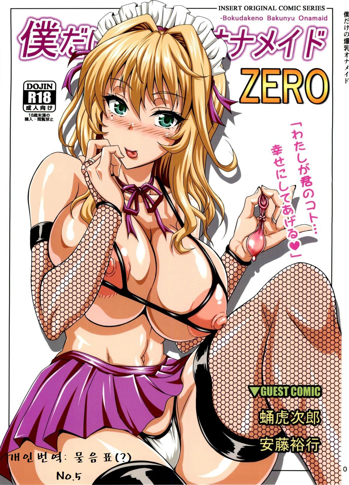 Boku dake no Bakunyuu Ona-maid ZERO page 1 full