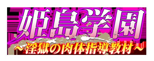 Himejima Gakuen ~Ingoku no Nikutai Shidou Kyouzai~ page 7 full