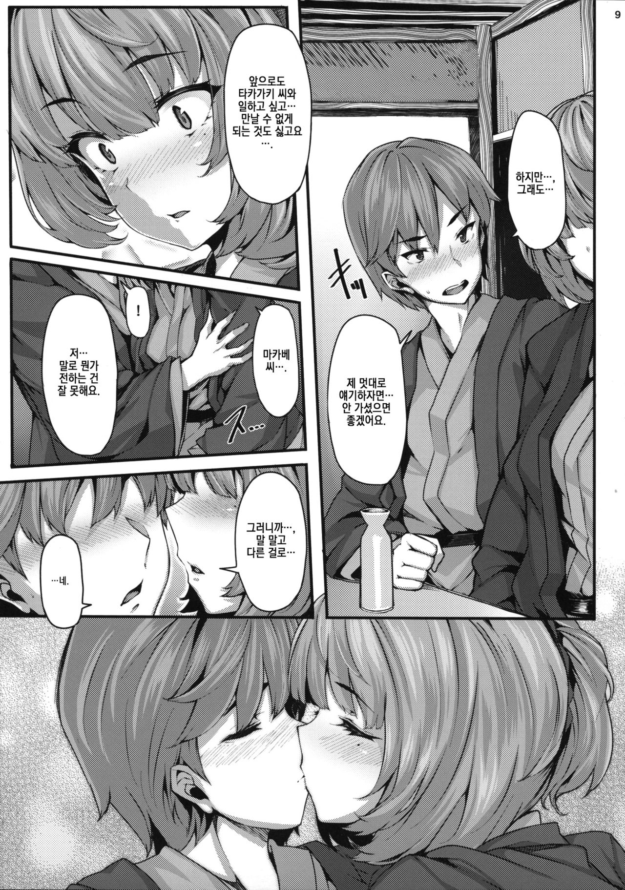 Koi no Kazamuki | 사랑의풍향 page 8 full