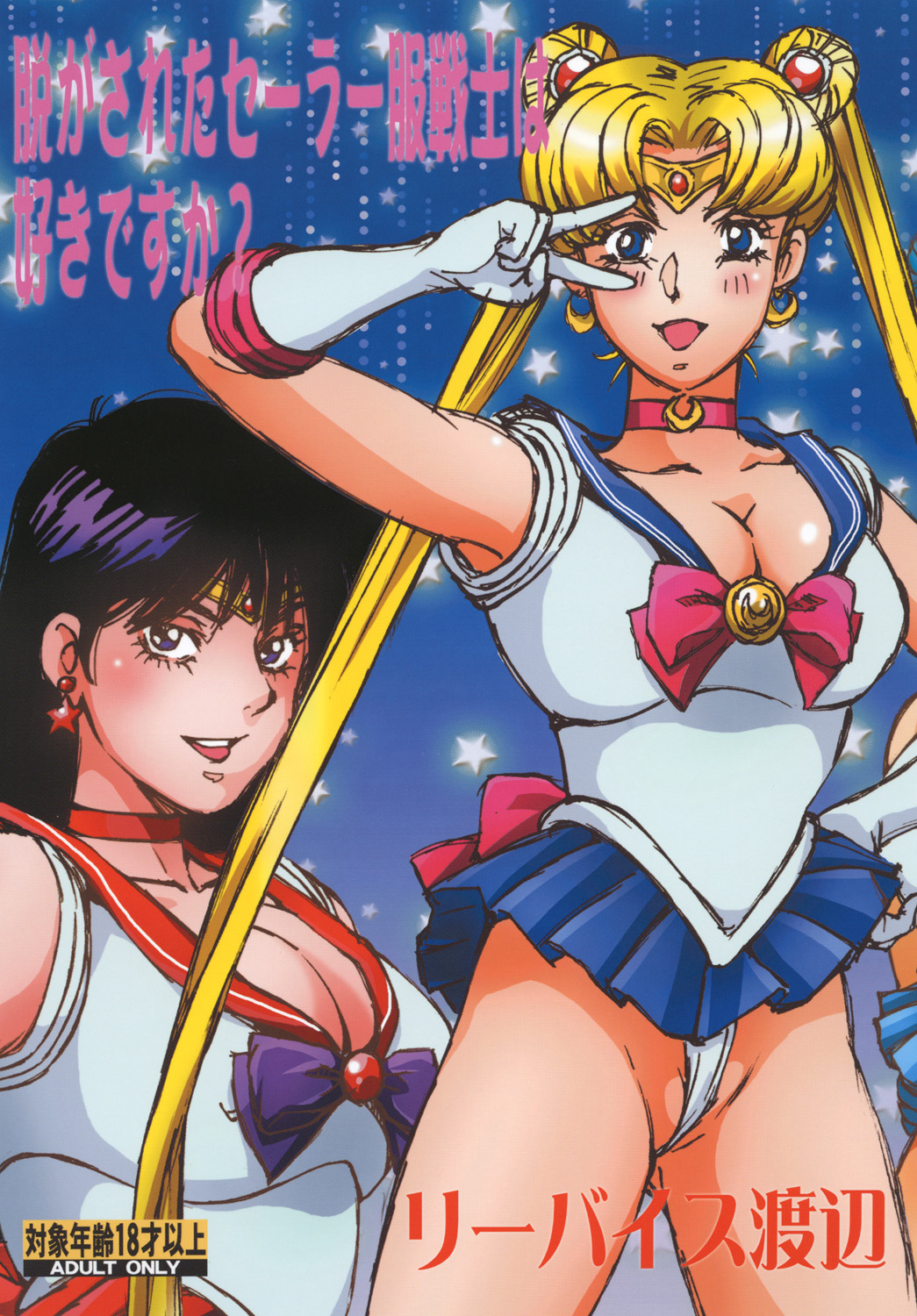Nugasareta Sailor Fuku Senshi wa Suki desu ka? page 1 full