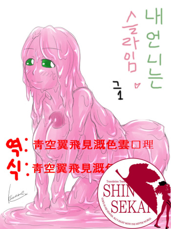 Watashi no Ane wa Slime Musume Sono 1 cover