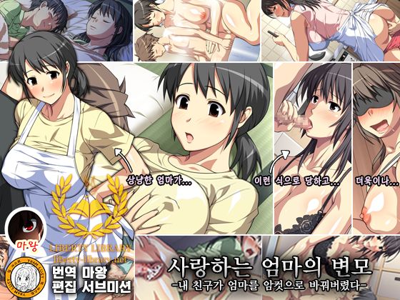 Daisuki na Haha no Henbou -Boku no Shinyuu ga Okaasan o Mesu e to Kaeteita- page 1 full