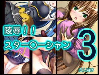 Ryoujoku!! Star Ocean 3 cover