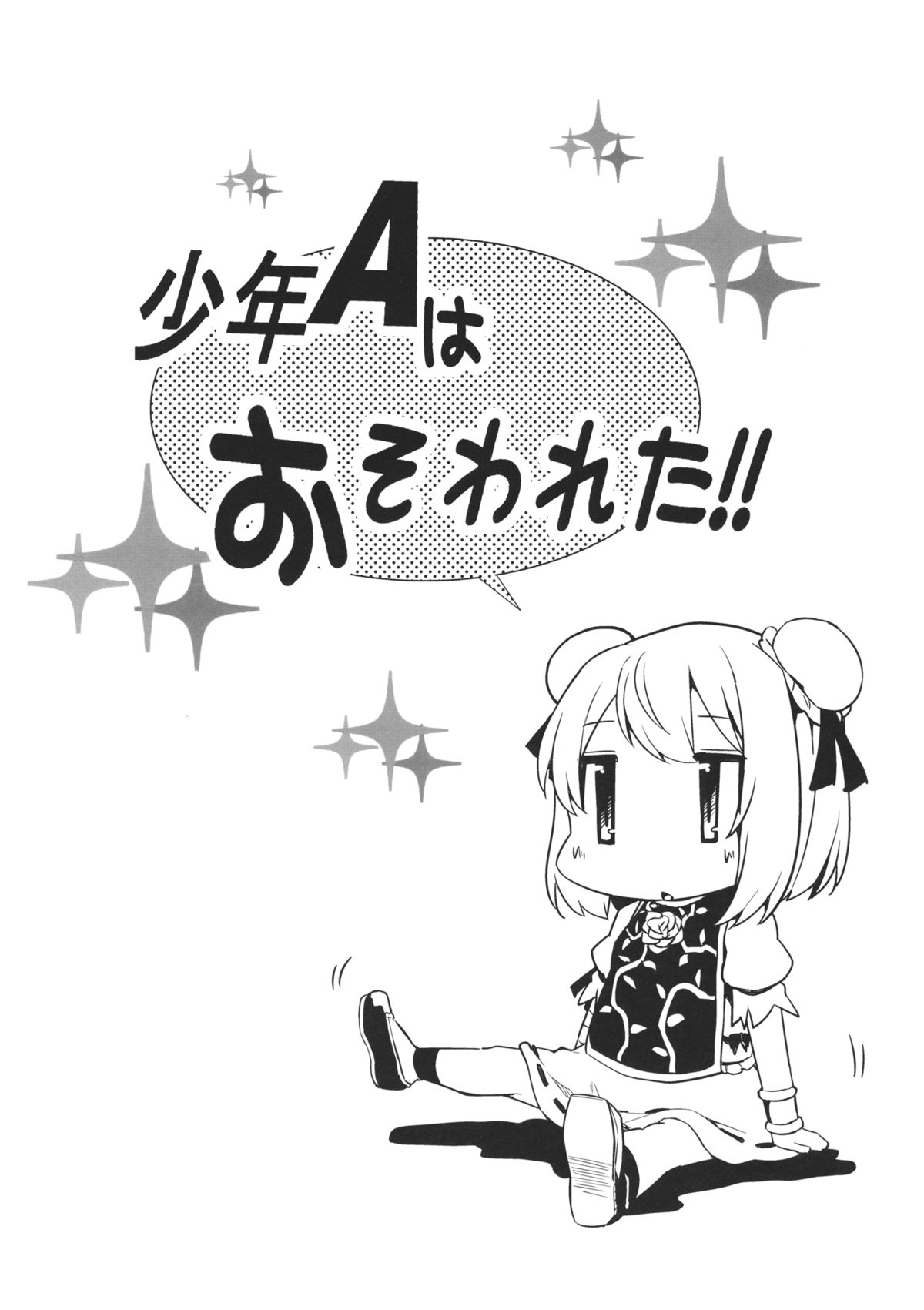 Shounen A wa Osowareta!! page 3 full
