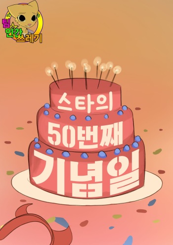 Star's 50th Day Anniversary cover