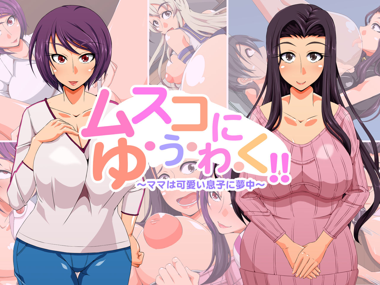 Musuko ni Yuuwaku!! ～Mama wa Kawaii Musuko ni Muchuu～ page 2 full