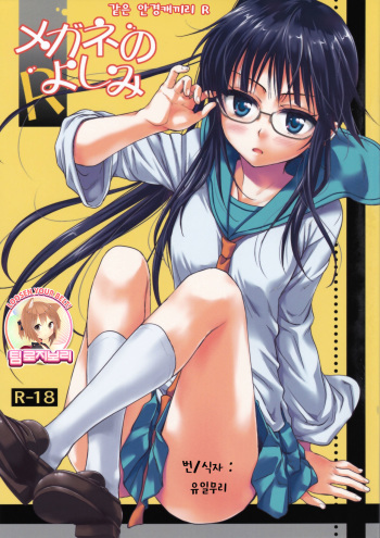 Megane no Yoshimi R cover