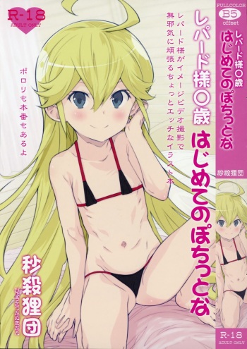 Leopard-sama ○sai Hahimete no pochittona cover