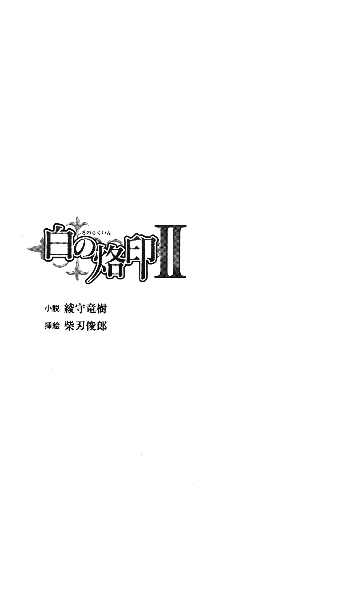 Shiro no Rakuin II page 7 full