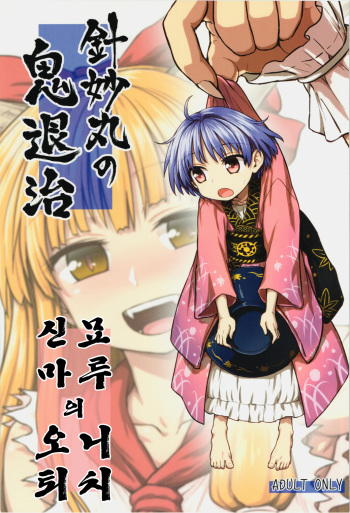 Shinmyoumaru no Oni Taiji cover