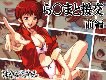 Ranma to Enkou ~Zenpen~ cover
