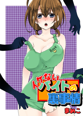 Ikenai Baito no Urajijou cover