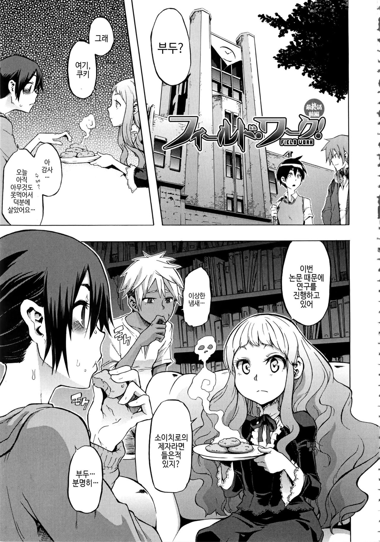 Field Work! Ch. 4 Zenpen page 2 full