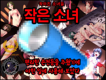 Shoushoujo ~Chiisaku natta Shoujo-tachi~ cover