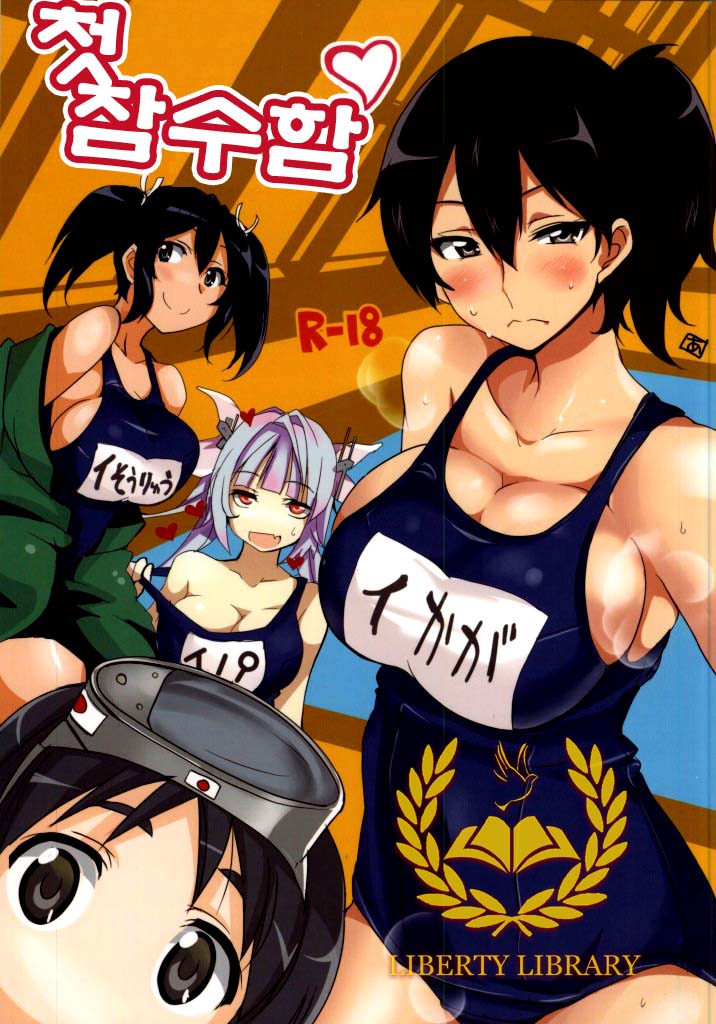Hajimete no Sensuikan page 1 full