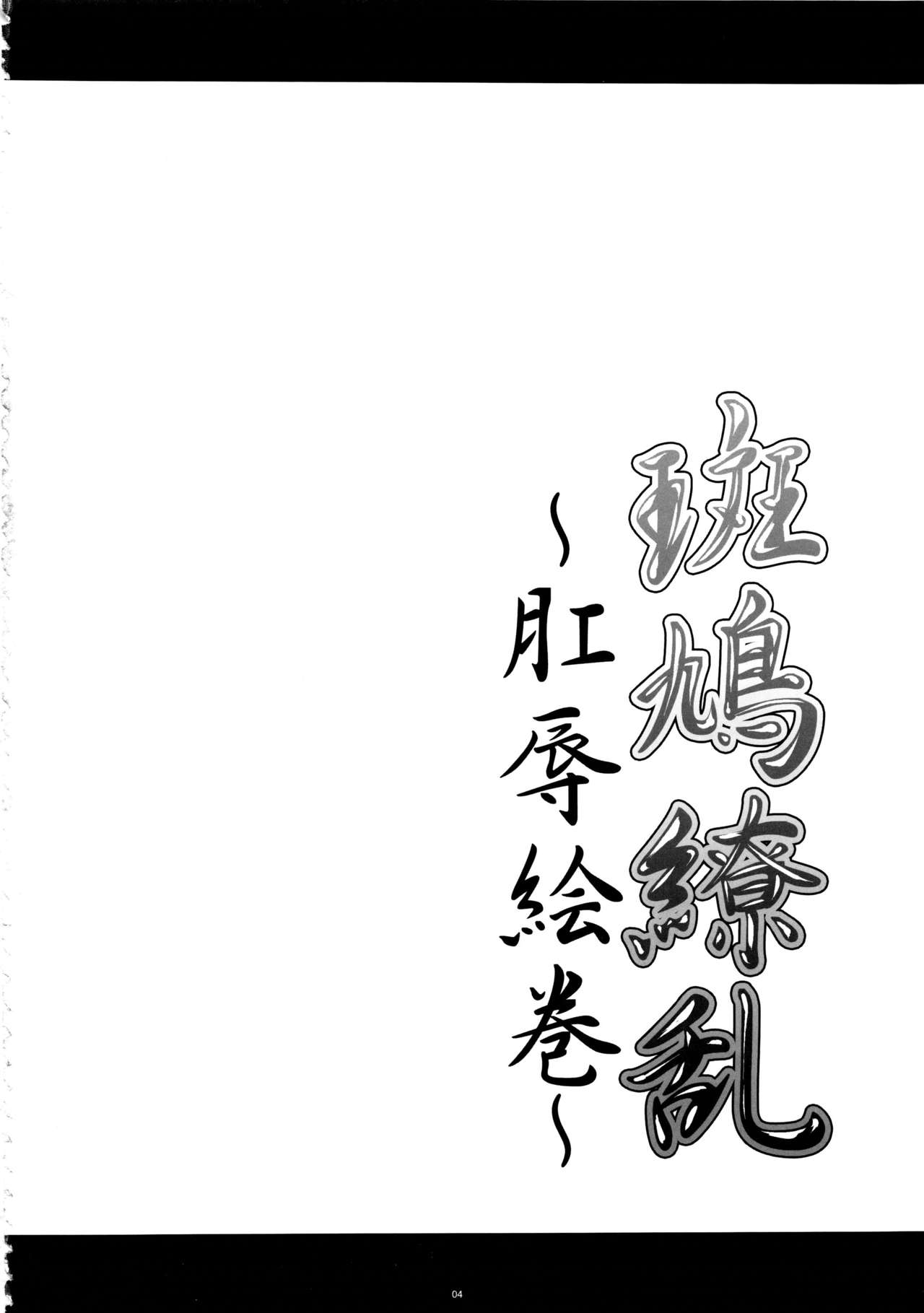 Ikaruga Ryouran -Koujoku Emaki- page 4 full
