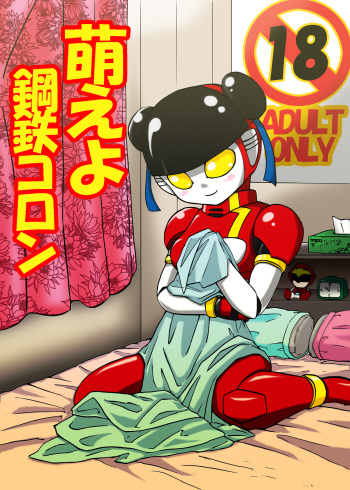 MOEYO KOUTETSU COLON cover