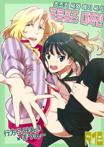 Tsuzuki-san to Rei-san no Propose Daisakusen cover