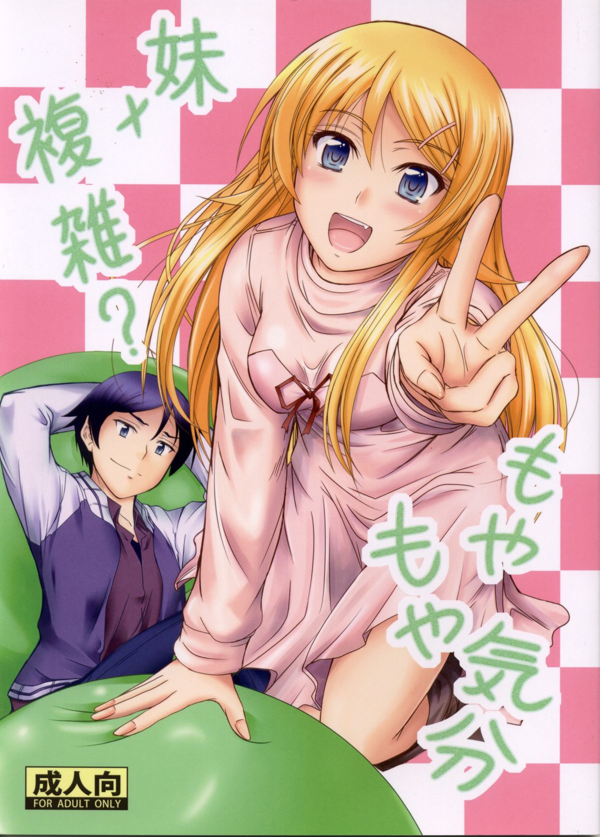 Imouto x Fukuzatsu? Moyamoya Kibun page 1 full