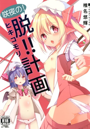 Sakuya no! Datsu!! Hikikomori Keikaku cover