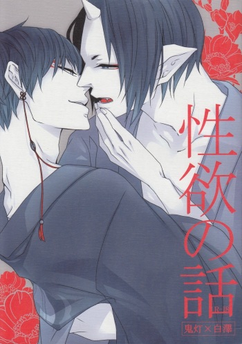 Seiyoku No Hanashi cover