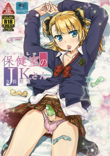 Hokenshitsu no JK-san cover