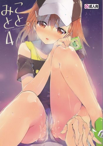 Mikoto to. 4 cover