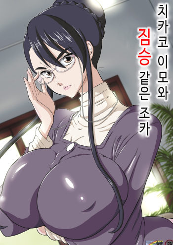 Chikako Obasan to Kedamono Mitai na Oikko cover