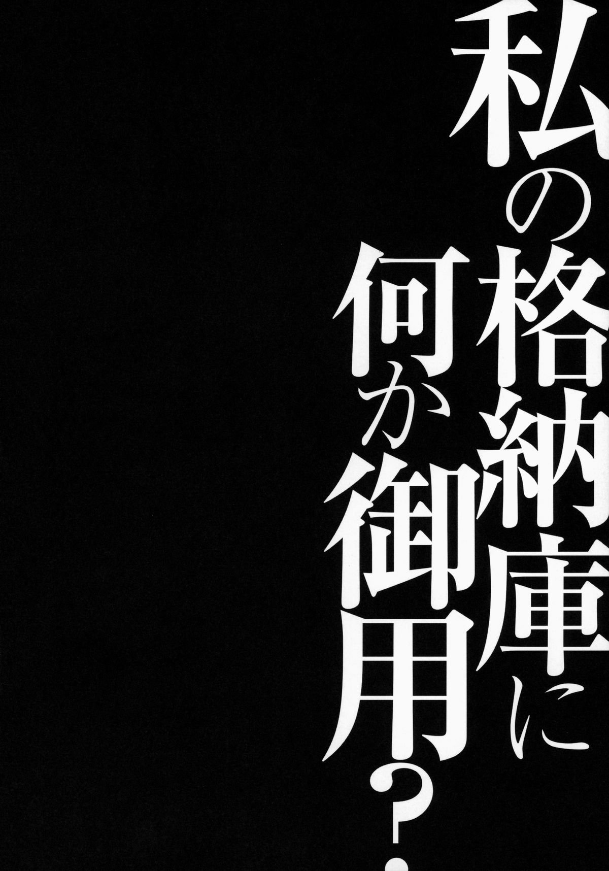Watashi no Kakunouko ni Nanika Goyou? page 3 full