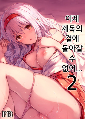 Mou Teitoku no Soba ni Modorenai…Ni cover