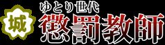 Yutori Sedai Choubatsu Kyoushi page 1 full